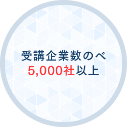 受講企業数のべ5,000社以上