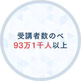 受講者数のべ93万1千人以上