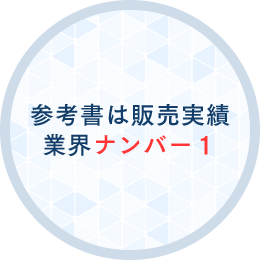 参考書は販売実績業界ナンバー１