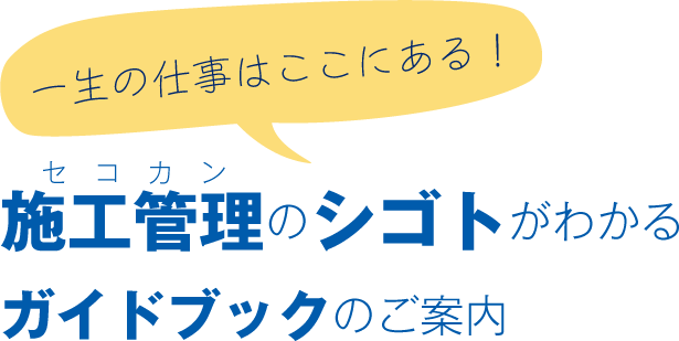 一生のしごとは個々にある！施工管理のシゴトがわかるガイドbブックのご案内