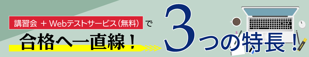 講習会＋Webテストサービスで効率UP！3つの特徴！