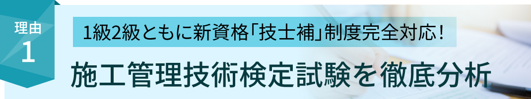 受験生に選ばれる理由1：新制度スタート。施工管理技術検定試験を徹底分析