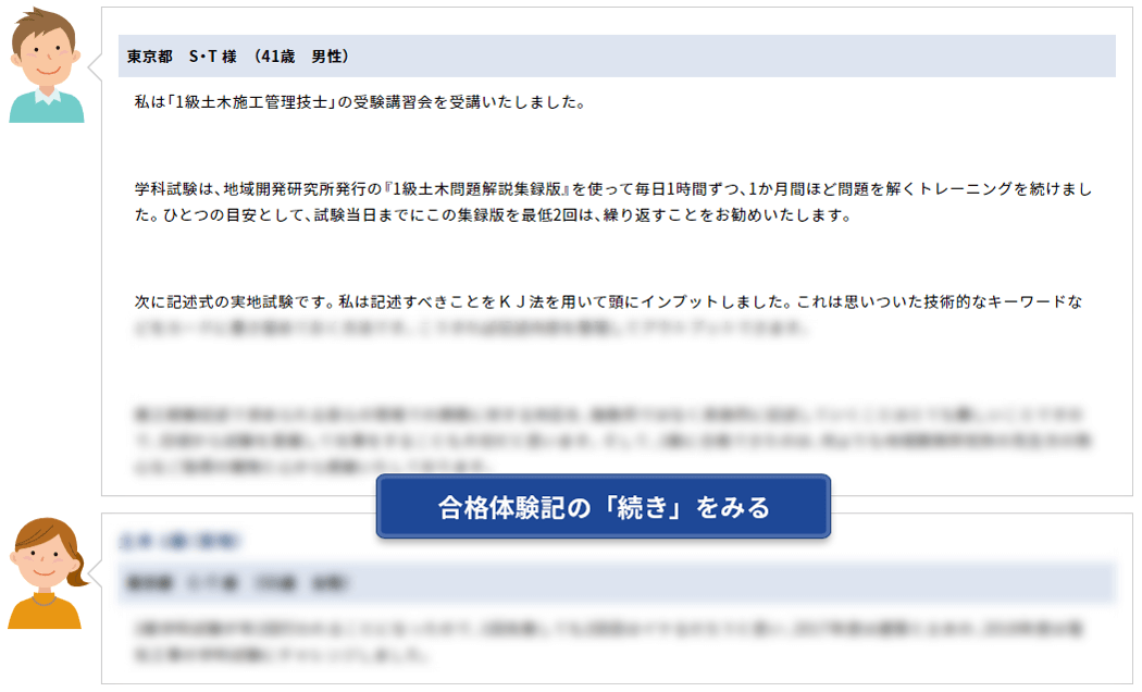 合格体験記を見る