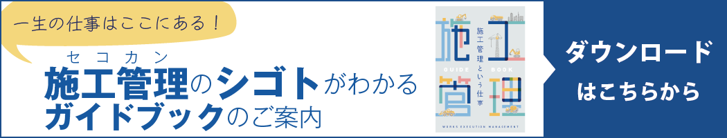 施工管理ガイドブック