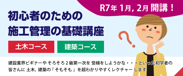 初心者のための施工管理の基礎講座～土木コース・建築コース～