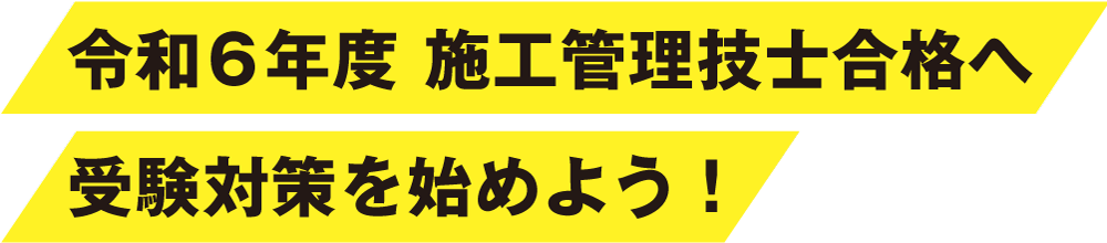 令和6年度 施工管理技士合格へ受験対策を始めよう！