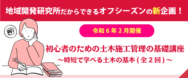 初心者のための土木施工管理の基礎講座～時短で学べる土木の基本～